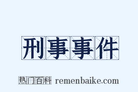 刑事事件是什么意思的图片